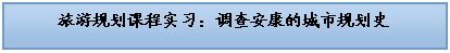 文本框: 旅游规划课程实习：调查安康的城市规划史