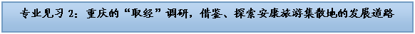 文本框: 专业见习2：重庆的“取经”调研，借鉴、探索安康旅游集散地的发展道路