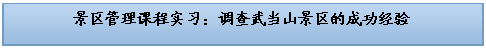 文本框: 景区管理课程实习：调查武当山景区的成功经验