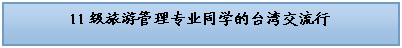 文本框: 11级旅游管理专业同学的台湾交流行