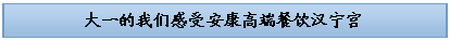 文本框: 大一的我们感受安康高端餐饮汉宁宫