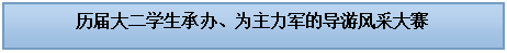 文本框: 历届大二员工承办、为主力军的导游风采大赛