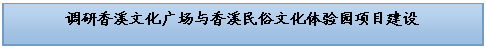 文本框: 调研香溪文化广场与香溪民俗文化体验园项目建设